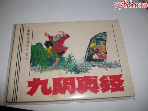 九阴真经七品怎么弄