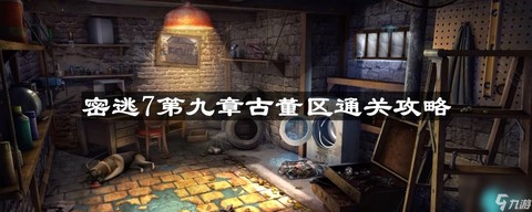 密室逃脱2第7关怎么过
