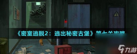 密室逃脱2第7关怎么过[图1]