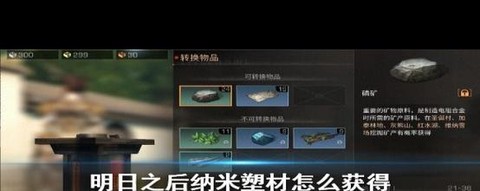 明日之后纳米2什么用[图1]