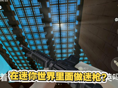 迷你世界如何连续射击