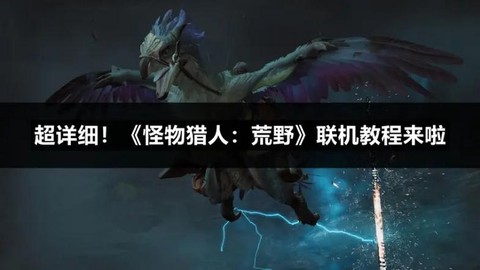 怪物猎人2怎么联机[图1]