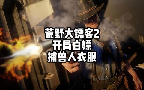 荒野大镖客2如何嫖