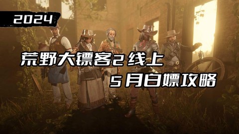 荒野大镖客2如何嫖[图1]