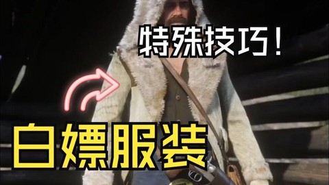 荒野大镖客2如何嫖[图2]