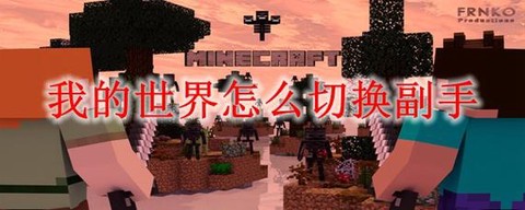我的世界副手怎么用[图1]