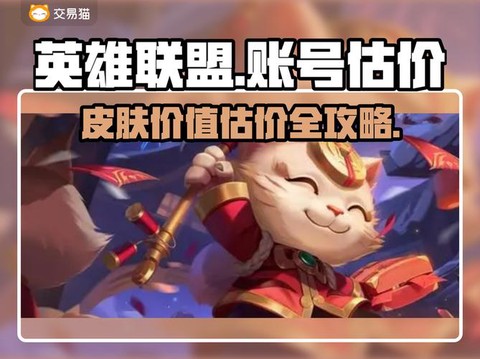 英雄联盟卖号怎么估价[图1]