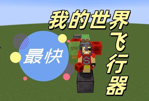 我的世界电脑版怎么飞