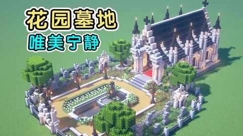 我的世界如何去墓地[图2]