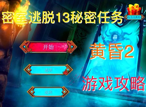 密室逃脱1第13关怎么过[图1]