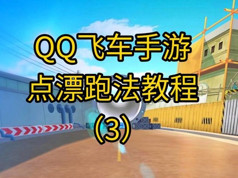 qq飞车如何一个人跑[图2]