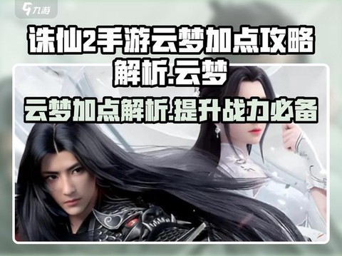 诛仙手游云梦怎么玩