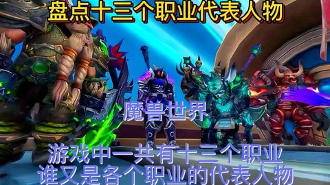 魔兽世界什么职业最帅