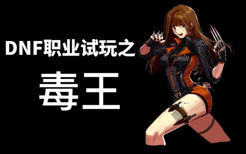 dnf毒王是什么职业[图1]
