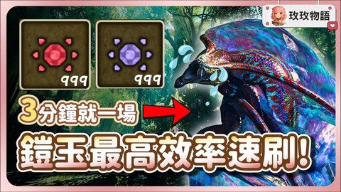 怪物猎人铠玉怎么获得[图1]