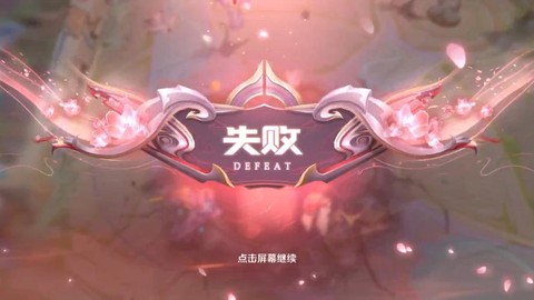 王者荣耀破败怎么没了[图2]