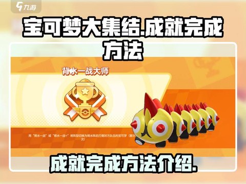 怎么训练宝可梦成就[图2]