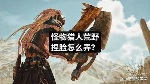 怪物猎人怎么狩猎怪物