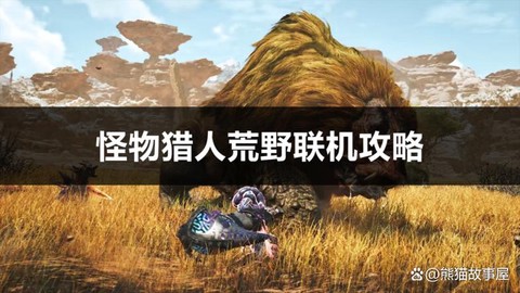 怪物猎人怎么狩猎怪物[图2]