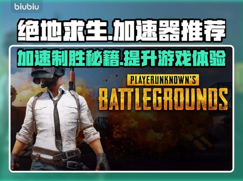 什么加速器玩绝地求生[图1]