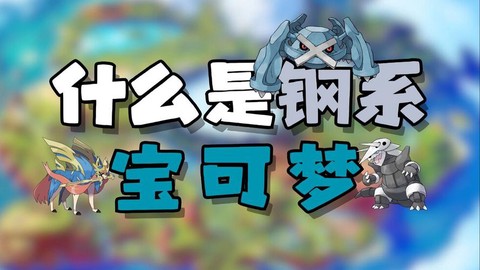 口袋妖怪钢系克什么[图2]