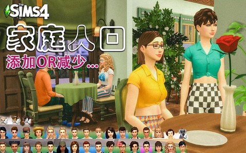 模拟人生4怎么增加人口[图1]