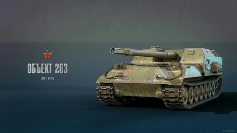 坦克世界263如何