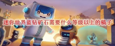 迷你世界蓝钻怎么获得[图2]