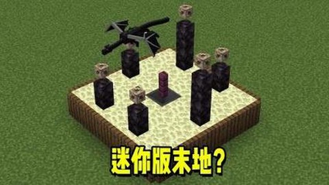 迷你世界的末地怎么做[图2]