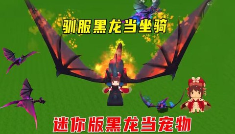 迷你世界怎么驯服远古黑龙[图1]