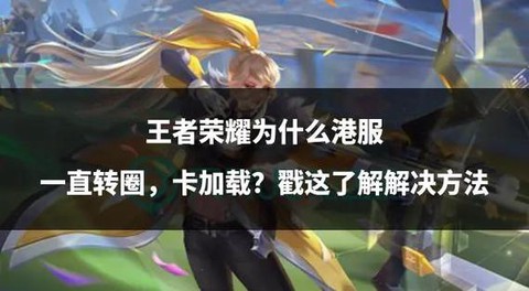 王者荣耀为什么等待[图1]