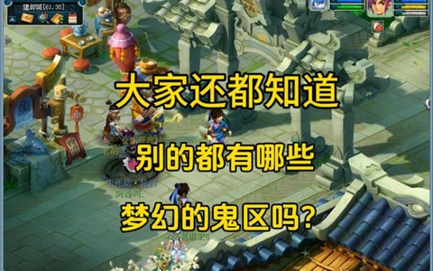 梦幻西游什么叫鬼区[图2]