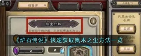 炉石传说如何快速的尘[图1]
