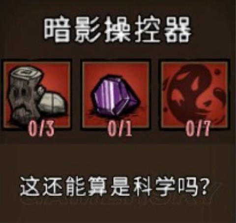 饥荒暗影操控器有什么用