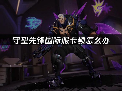 守望先锋卡顿怎么办