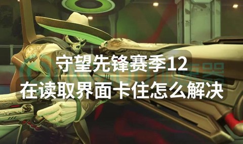 守望先锋卡顿怎么办[图1]