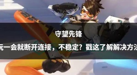 守望先锋卡顿怎么办[图2]