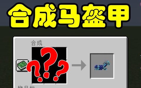我的世界手机版怎么给马穿铠甲[图2]