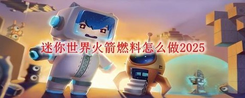 迷你世界怎么制作火箭[图2]