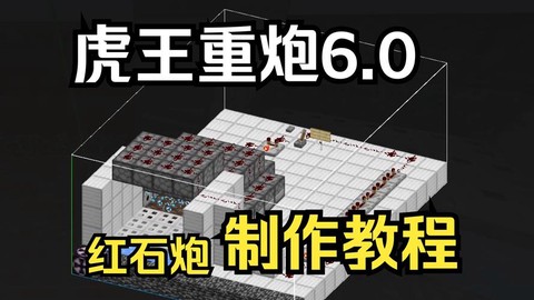 我的世界怎么做机器炮[图1]