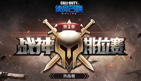 使命召唤ol战神是什么