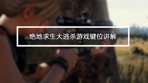 绝地大逃杀怎么加好友[图1]