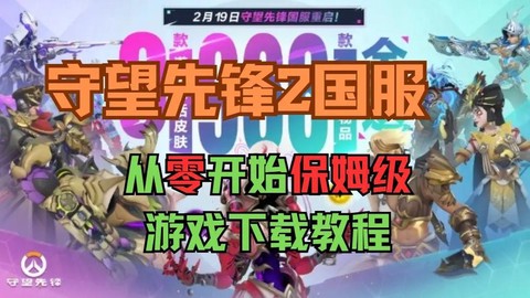 如何下载《守望先锋》