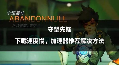 如何下载《守望先锋》[图2]