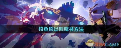 我的世界怎么钓鱼最快[图1]