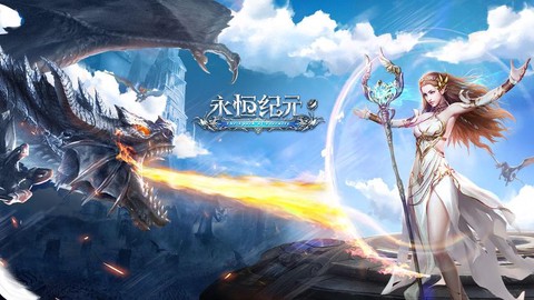 永恒纪元都有什么版本