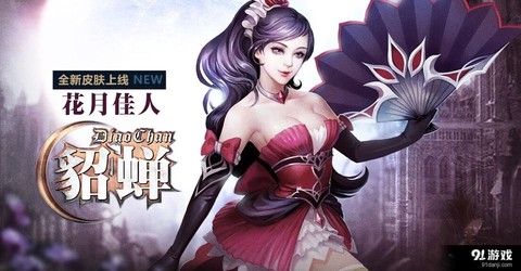 英魂之刃貂蝉出什么