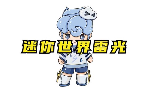 迷你世界如何发射激光[图2]