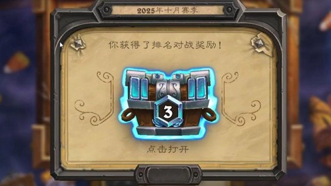 炉石传说给什么奖励