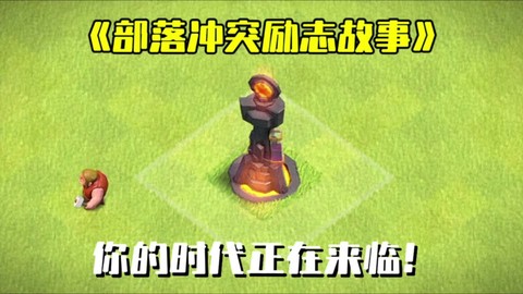 部落冲突地狱塔怎么打[图2]